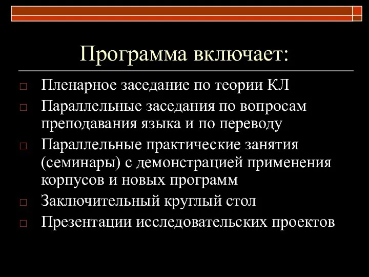 Программа включает: Пленарное заседание по теории КЛ Параллельные заседания по вопросам