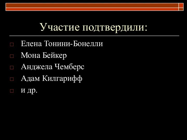 Участие подтвердили: Елена Тонини-Бонелли Мона Бейкер Анджела Чемберс Адам Килгарифф и др.