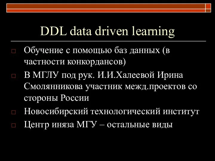 DDL data driven learning Обучение с помощью баз данных (в частности