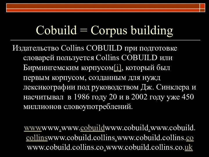 Сobuild = Corpus building Издательство Сollins COBUILD при подготовке словарей пользуется