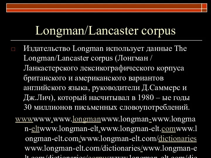 Longman/Lancaster corpus Издательство Longman использует данные The Longman/Lancaster corpus (Лонгман /