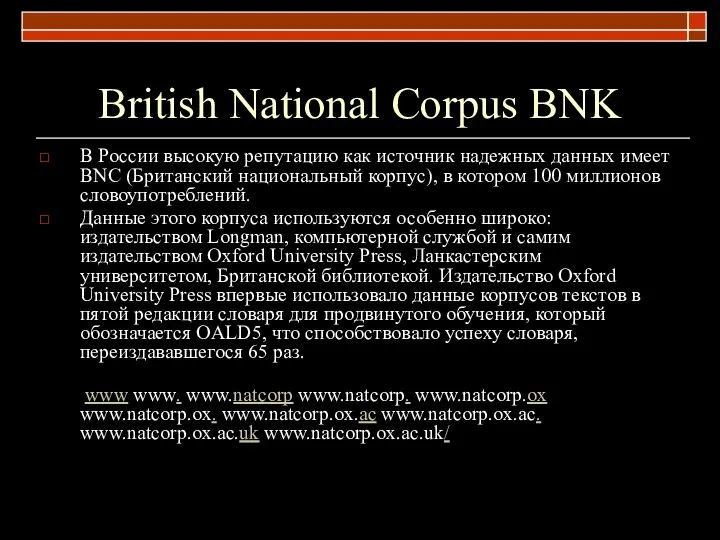 British National Corpus BNK В России высокую репутацию как источник надежных