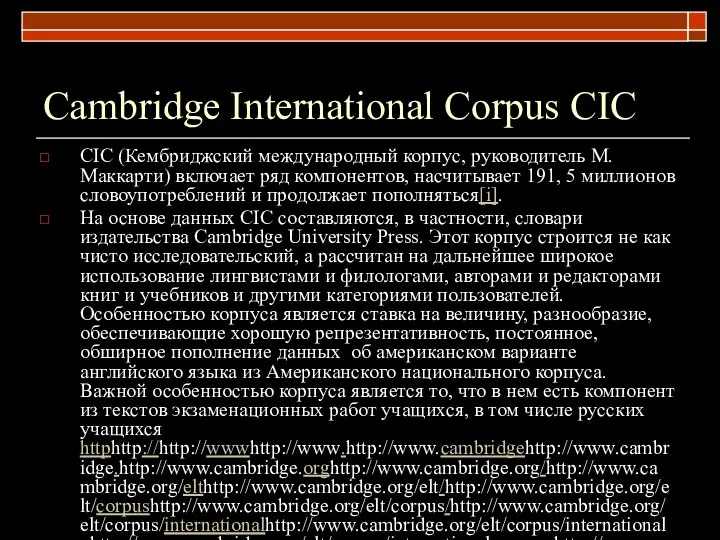 Cambridge International Corpus CIC CIC (Кембриджский международный корпус, руководитель М.Маккарти) включает