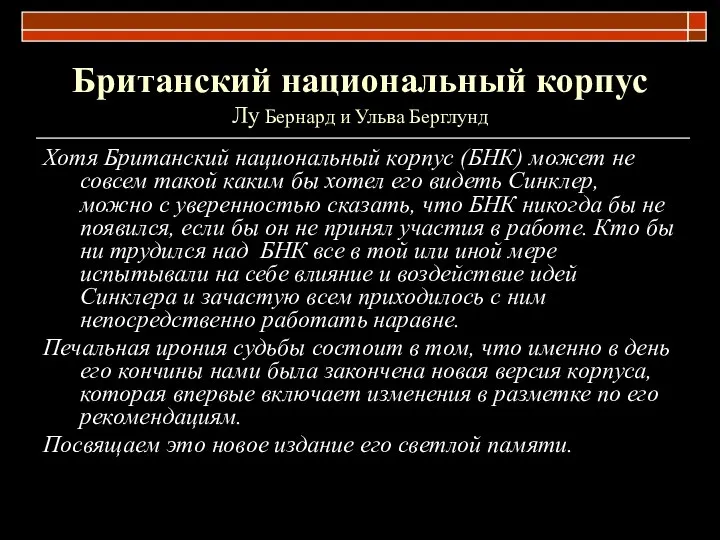 Британский национальный корпус Лу Бернард и Ульва Берглунд Хотя Британский национальный