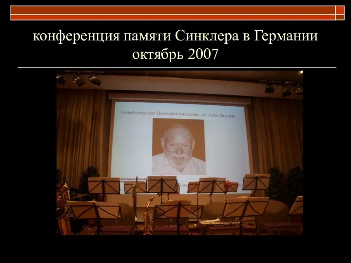 конференция памяти Синклера в Германии октябрь 2007