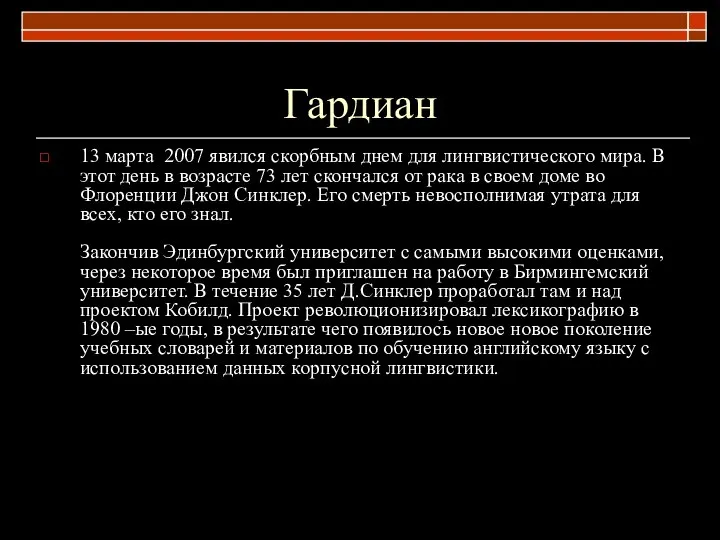 Гардиан 13 марта 2007 явился скорбным днем для лингвистического мира. В