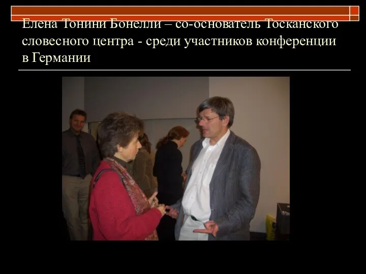 Елена Тонини Бонелли – со-основатель Тосканского словесного центра - среди участников конференции в Германии