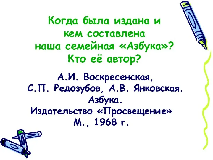 Когда была издана и кем составлена наша семейная «Азбука»? Кто её