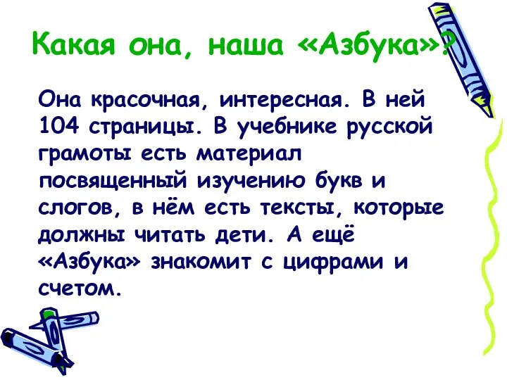 Какая она, наша «Азбука»? Она красочная, интересная. В ней 104 страницы.