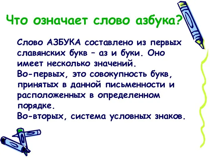 Что означает слово азбука? Слово АЗБУКА составлено из первых славянских букв