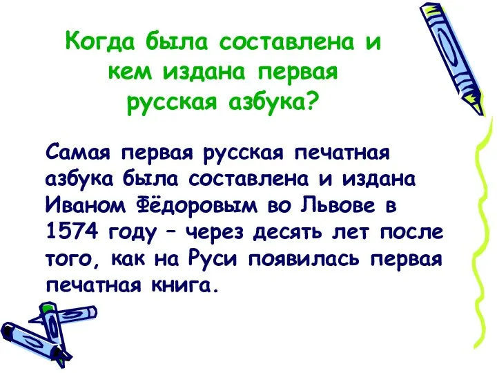 Когда была составлена и кем издана первая русская азбука? Самая первая