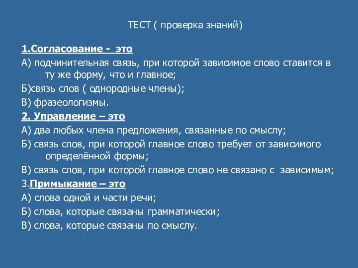 ТЕСТ ( проверка знаний) 1.Согласование - это А) подчинительная связь, при