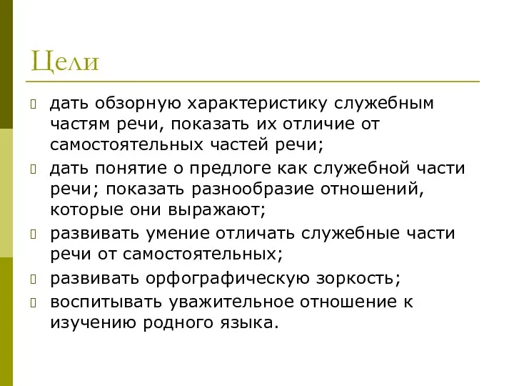 Цели дать обзорную характеристику служебным частям речи, показать их отличие от