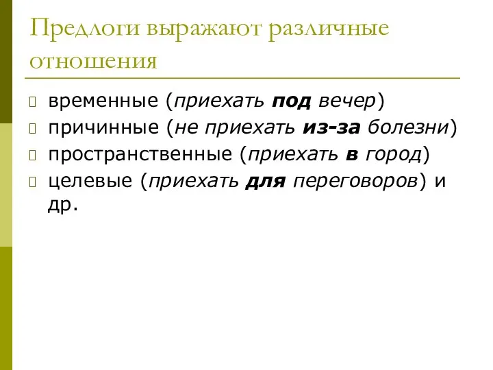 Предлоги выражают различные отношения временные (приехать под вечер) причинные (не приехать