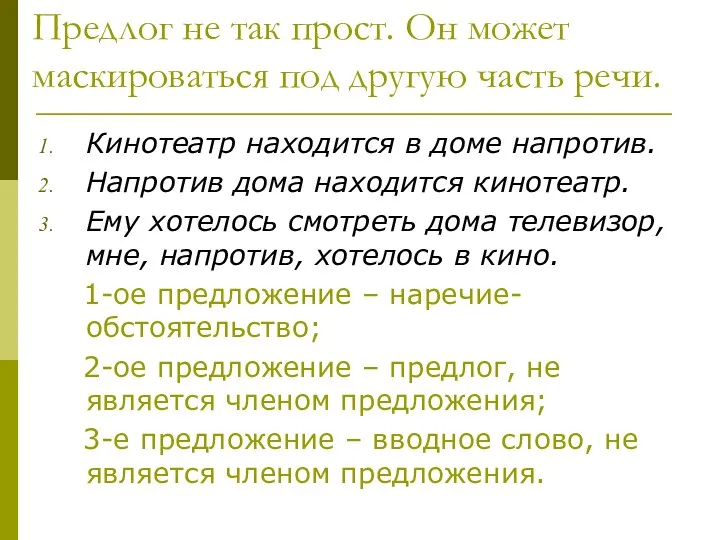 Предлог не так прост. Он может маскироваться под другую часть речи.