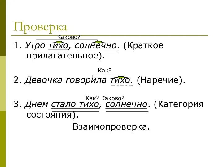 Проверка 1. Утро тихо, солнечно. (Краткое прилагательное). 2. Девочка говорила тихо.