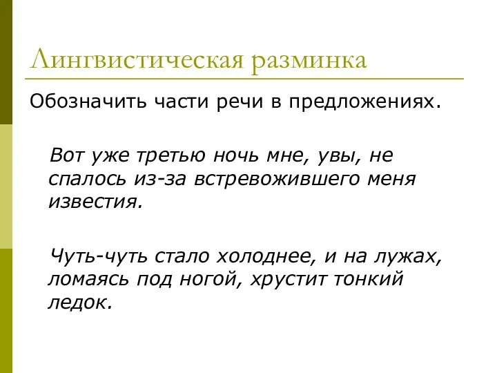 Лингвистическая разминка Обозначить части речи в предложениях. Вот уже третью ночь