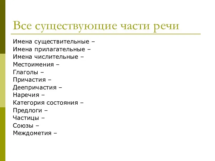 Все существующие части речи Имена существительные – Имена прилагательные – Имена