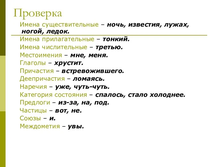 Проверка Имена существительные – ночь, известия, лужах, ногой, ледок. Имена прилагательные