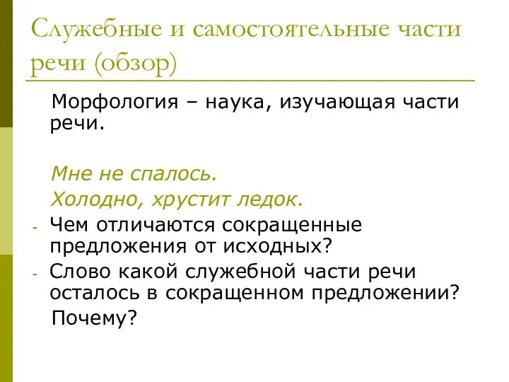 Служебные и самостоятельные части речи (обзор) Морфология – наука, изучающая части