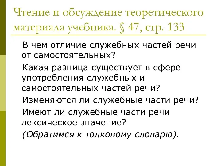 Чтение и обсуждение теоретического материала учебника. § 47, стр. 133 В