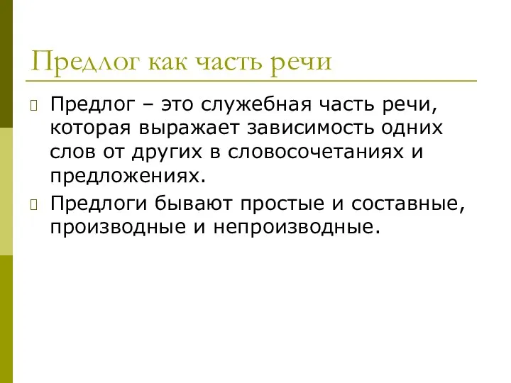 Предлог как часть речи Предлог – это служебная часть речи, которая