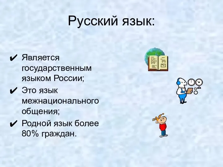 Русский язык: Является государственным языком России; Это язык межнационального общения; Родной язык более 80% граждан.