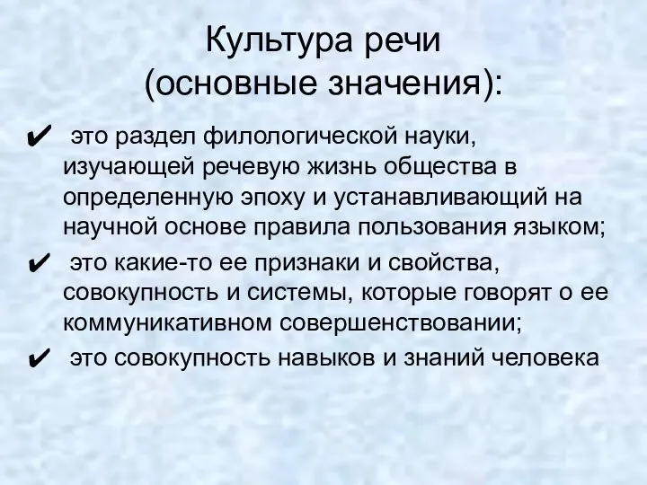 Культура речи (основные значения): это раздел филологической науки, изучающей речевую жизнь