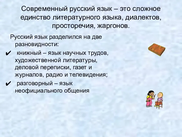 Современный русский язык – это сложное единство литературного языка, диалектов, просторечия,