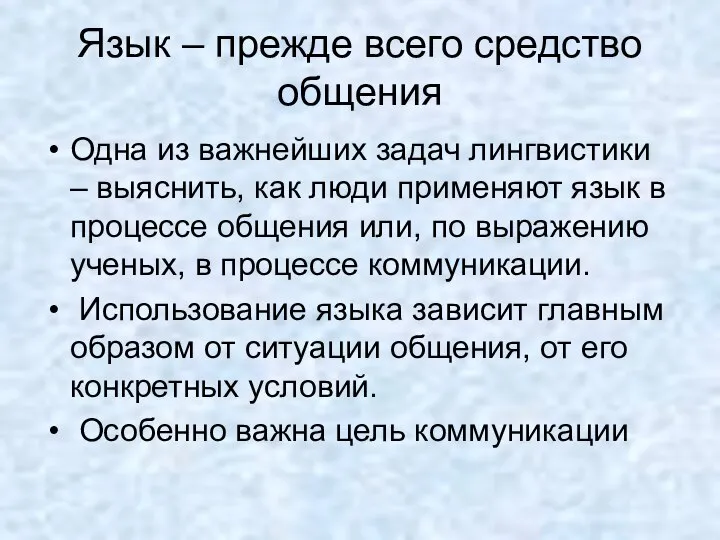 Язык – прежде всего средство общения Одна из важнейших задач лингвистики