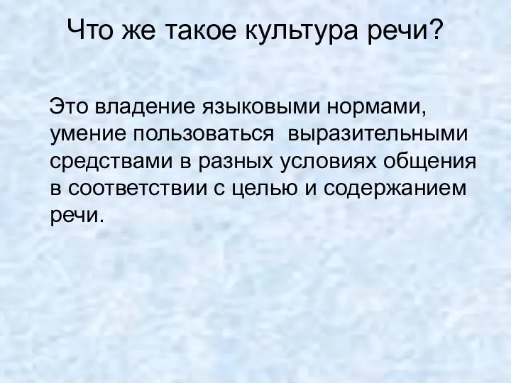 Что же такое культура речи? Это владение языковыми нормами, умение пользоваться