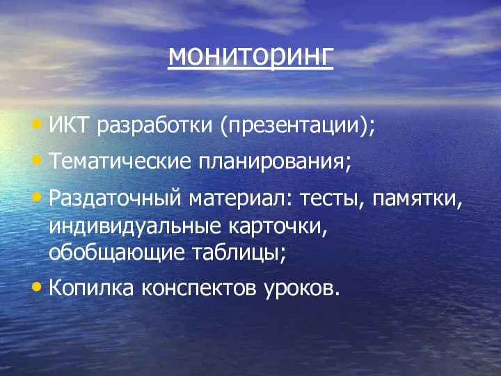 мониторинг ИКТ разработки (презентации); Тематические планирования; Раздаточный материал: тесты, памятки, индивидуальные