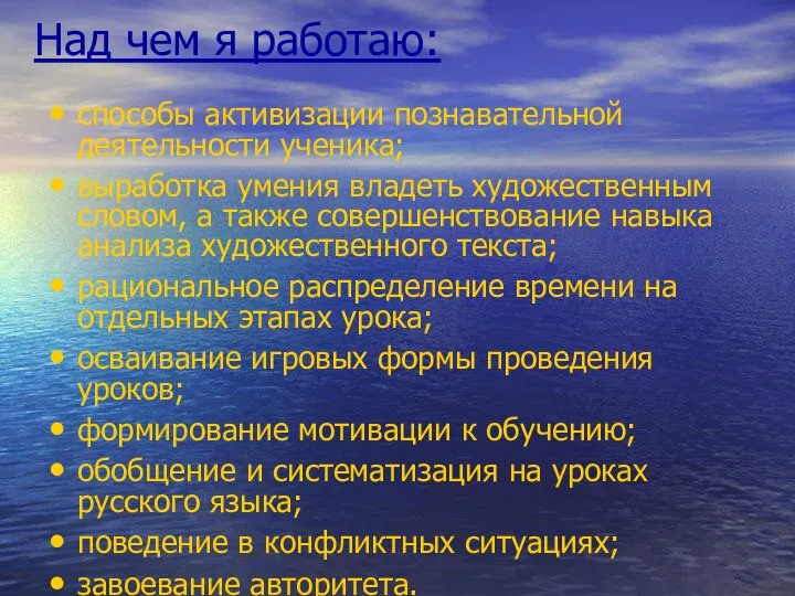 Над чем я работаю: способы активизации познавательной деятельности ученика; выработка умения