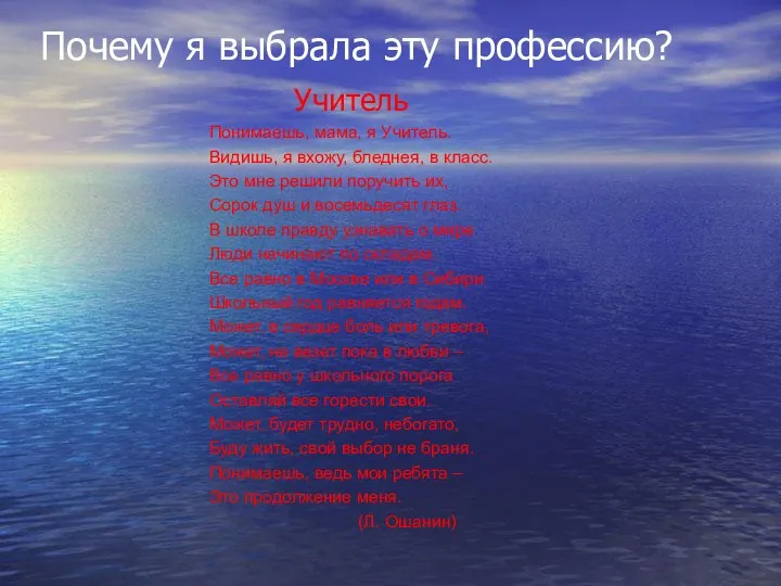 Учитель Понимаешь, мама, я Учитель. Видишь, я вхожу, бледнея, в класс.