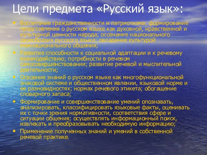 Цели предмета «Русский язык»: Воспитание гражданственности и патриотизма; формирование представления о