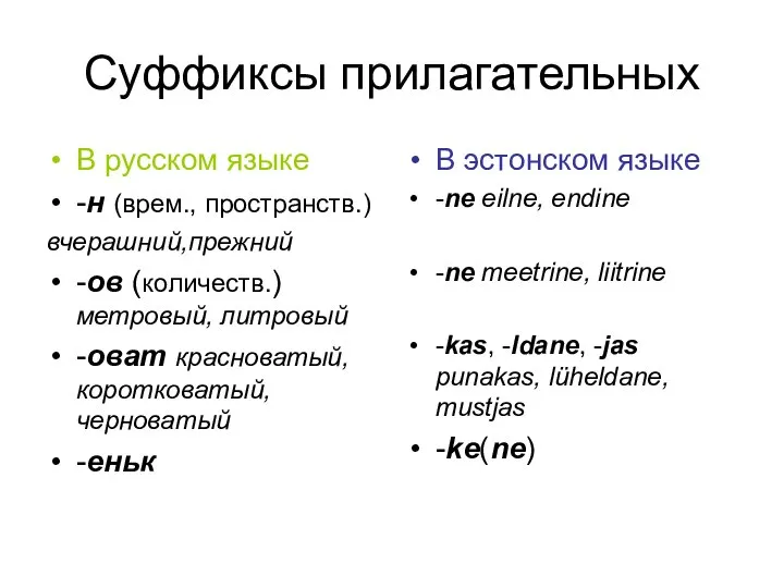 Суффиксы прилагательных В русском языке -н (врем., пространств.) вчерашний,прежний -ов (количеств.)