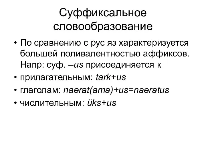 Cуффиксальное словообразование По сравнению с рус яз характеризуется большей поливалентностью аффиксов.