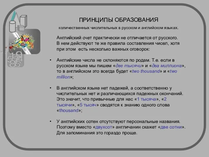 ПРИНЦИПЫ ОБРАЗОВАНИЯ количественных числительных в русском и английском языках. Английский счет