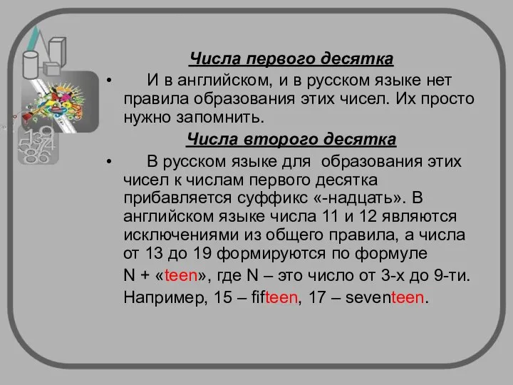 Числа первого десятка И в английском, и в русском языке нет