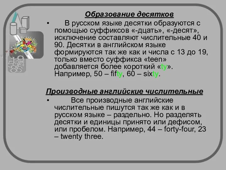 Образование десятков В русском языке десятки образуются с помощью суффиксов «-дцать»,