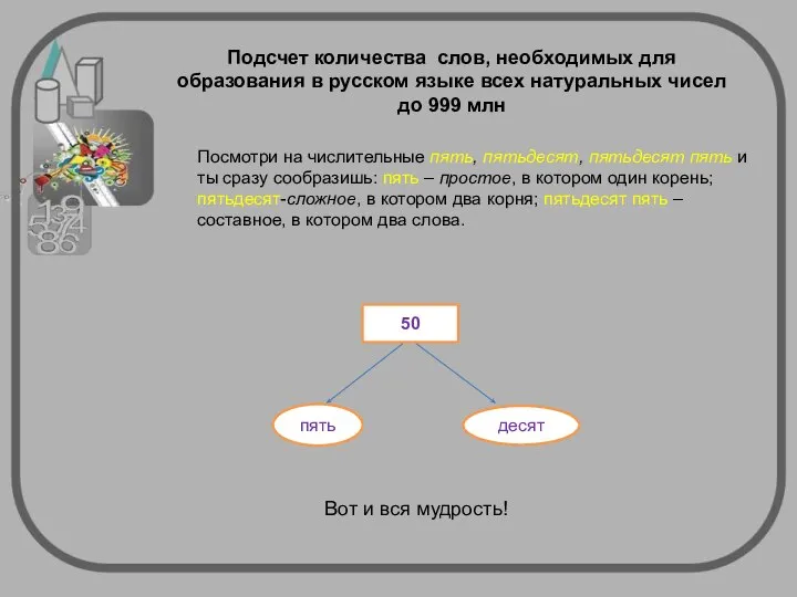 Посмотри на числительные пять, пятьдесят, пятьдесят пять и ты сразу сообразишь: