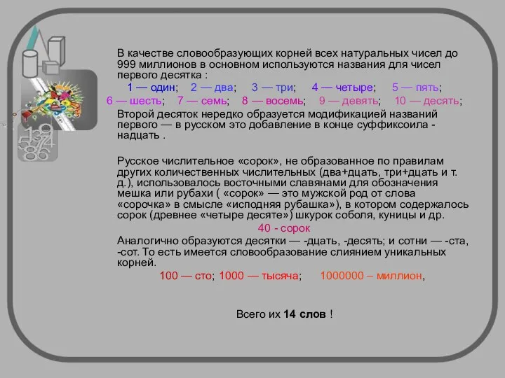 В качестве словообразующих корней всех натуральных чисел до 999 миллионов в