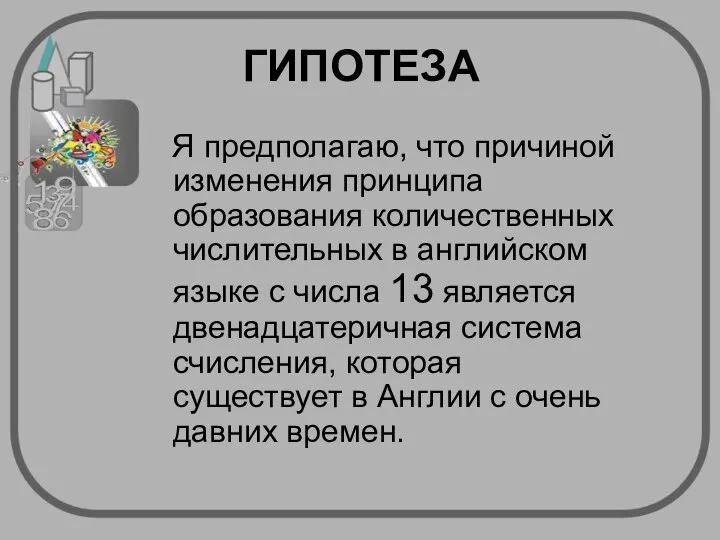 ГИПОТЕЗА Я предполагаю, что причиной изменения принципа образования количественных числительных в