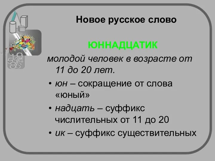 Новое русское слово ЮННАДЦАТИК молодой человек в возрасте от 11 до