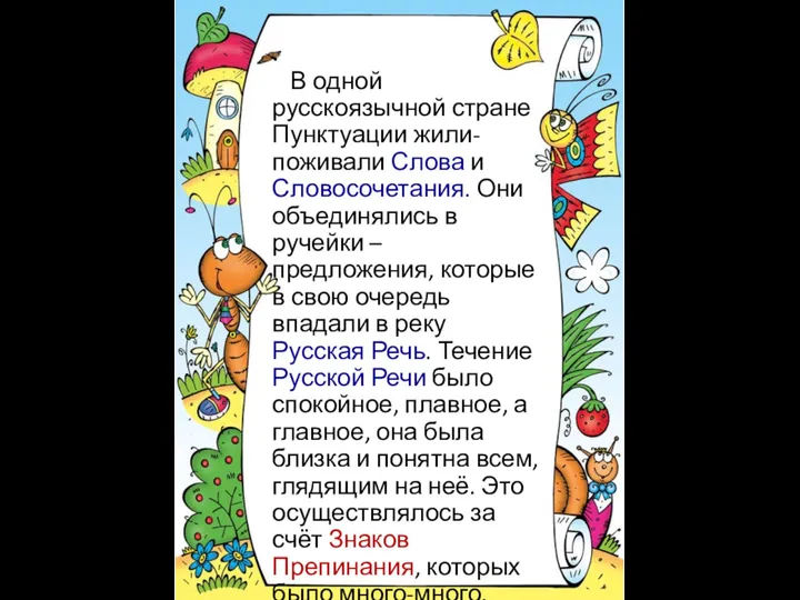 В одной русскоязычной стране Пунктуации жили-поживали Слова и Словосочетания. Они объединялись