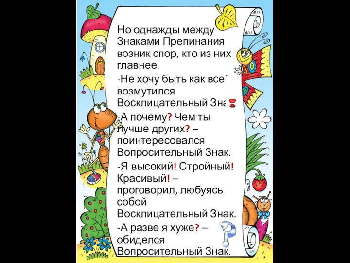 Но однажды между Знаками Препинания возник спор, кто из них главнее.