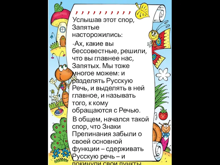 Услышав этот спор, Запятые насторожились: -Ах, какие вы бессовестные, решили, что