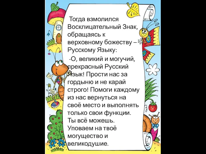 Тогда взмолился Восклицательный Знак, обращаясь к верховному божеству – Русскому Языку: