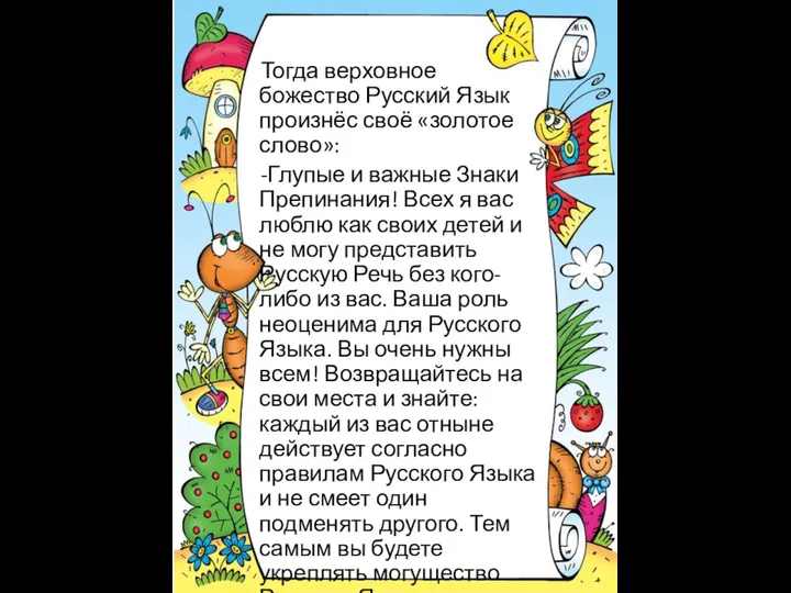 Тогда верховное божество Русский Язык произнёс своё «золотое слово»: -Глупые и