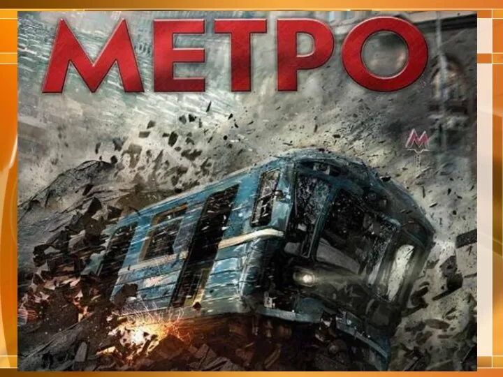 метро